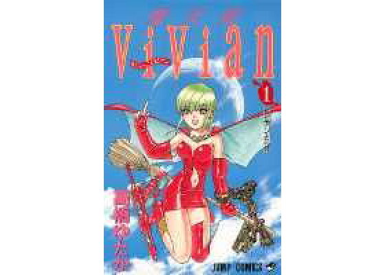 楽天ブックス 魔女娘vivian 1 高橋ゆたか 本 楽天ブックス 魔女娘vivian 1 高橋ゆたか 本